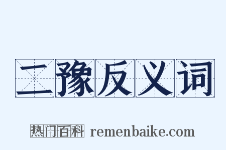 二豫反义词是什么意思的图片
